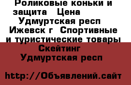 Роликовые коньки и защита › Цена ­ 1 200 - Удмуртская респ., Ижевск г. Спортивные и туристические товары » Скейтинг   . Удмуртская респ.